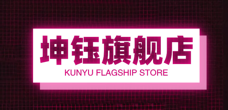 坤钰旗舰店