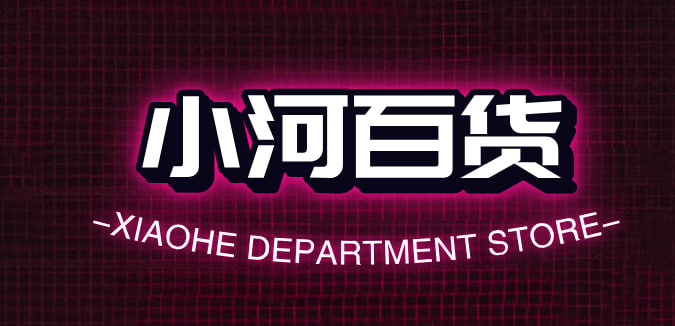 小河百货