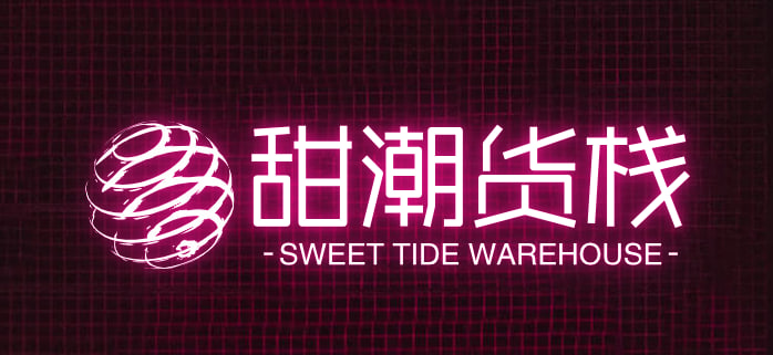 甜潮货栈