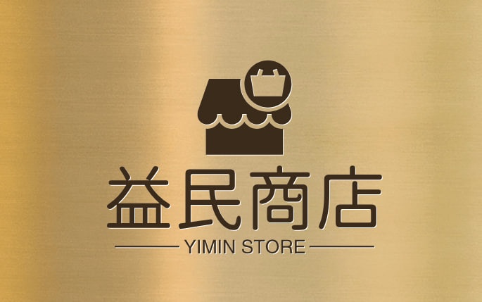 益民商店