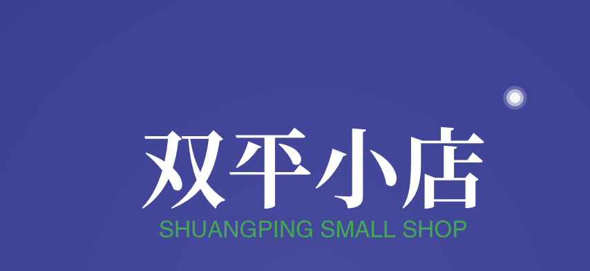 双平小店