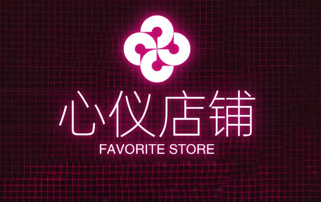 心仪店铺