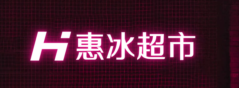 惠冰超市