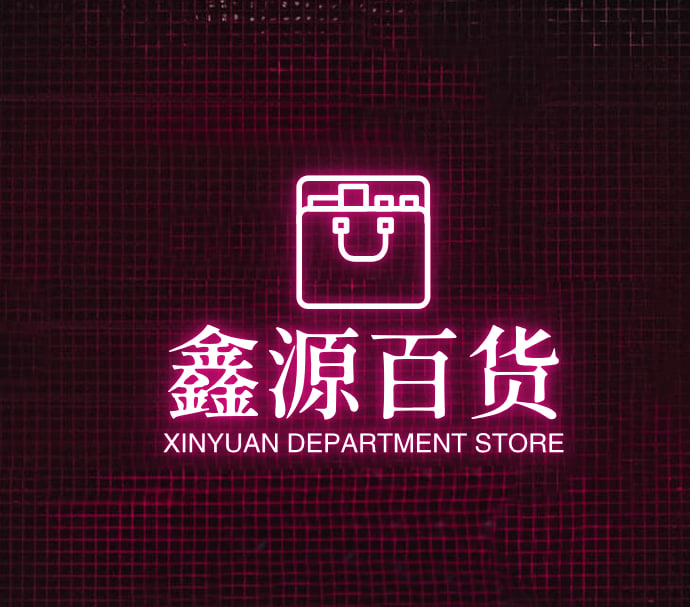 鑫源百货
