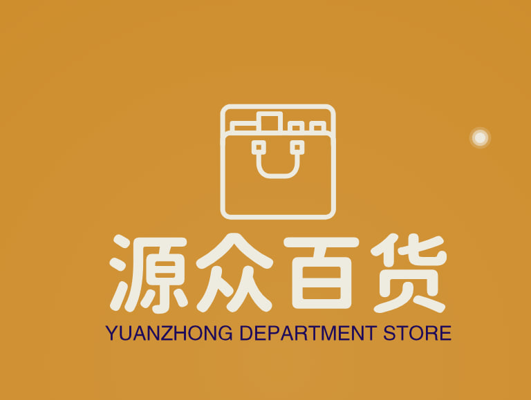 源众百货