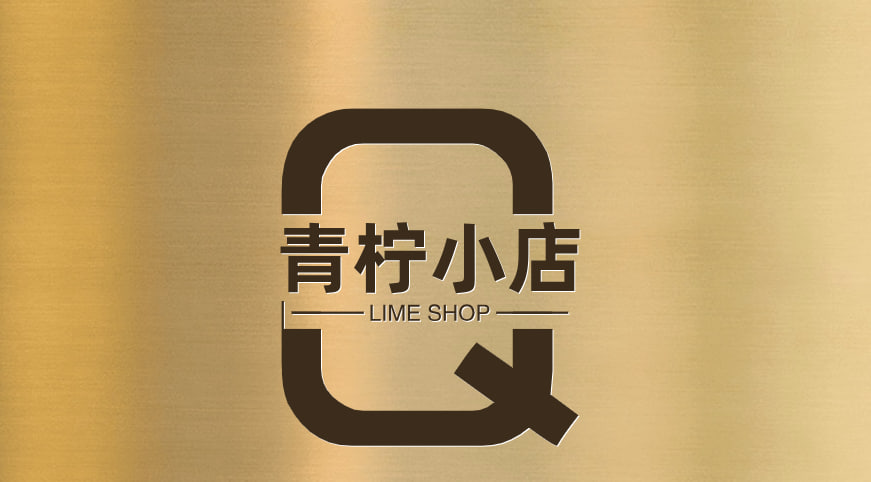 青柠小店