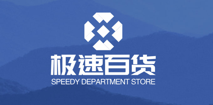 极速百货