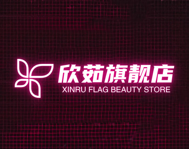 欣茹旗舰店