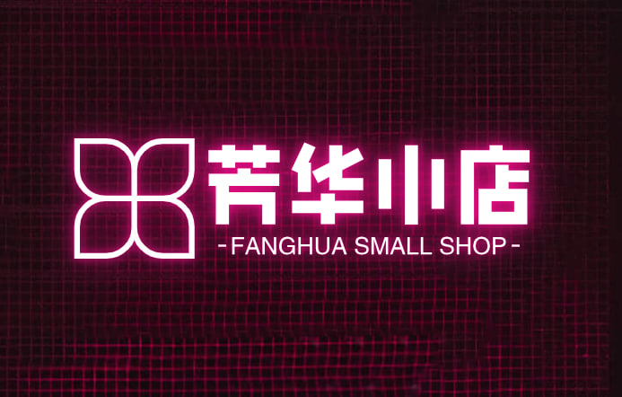 芳华小店
