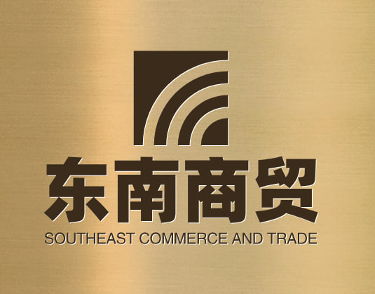 东南商贸