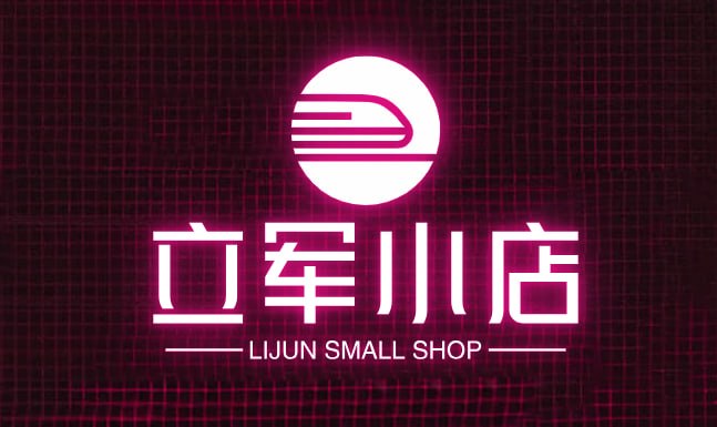 立军小店