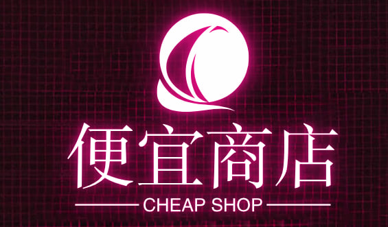 便宜商店