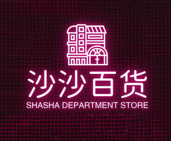 沙沙商店