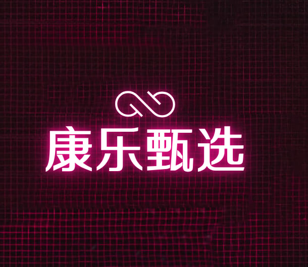 康乐甄选