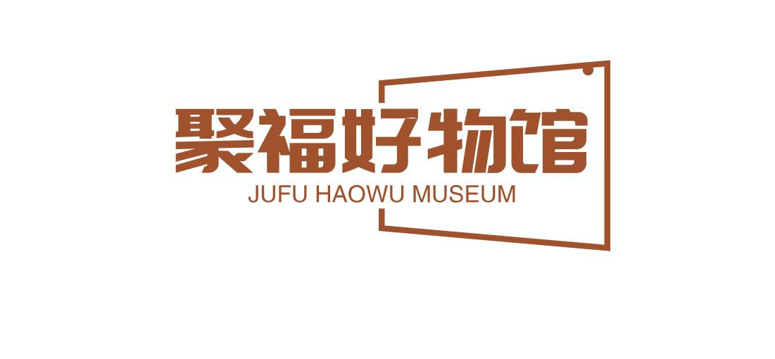 聚福好物馆