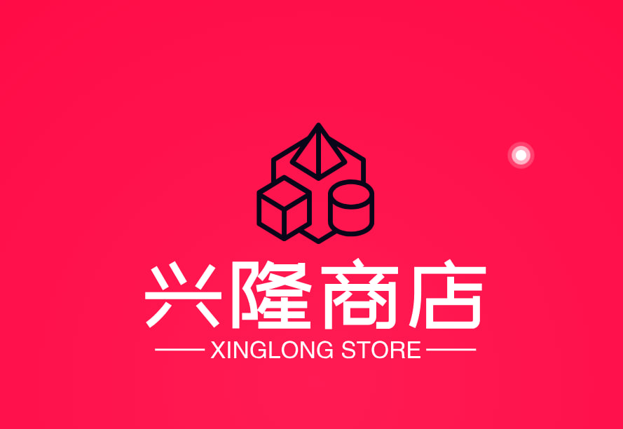 兴隆商店
