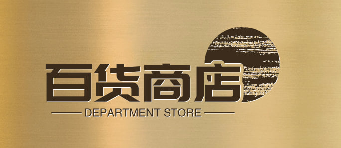 百货商店