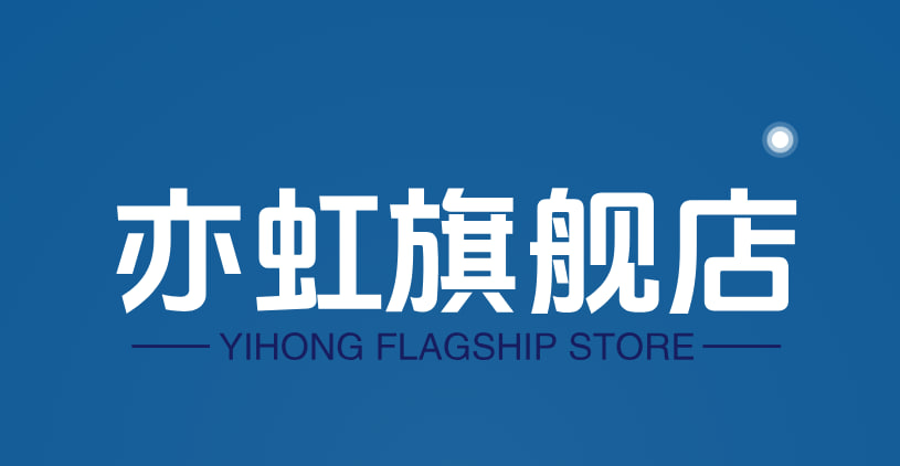 亦虹旗舰店