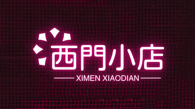 西门小店