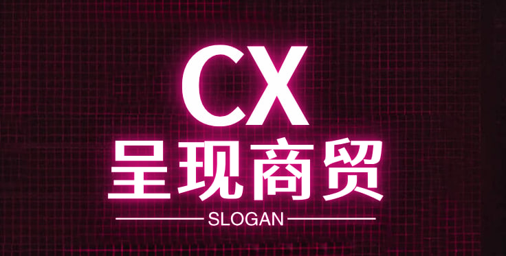 呈现商贸