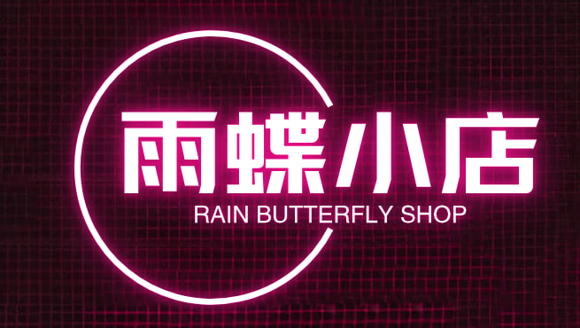 雨蝶小店