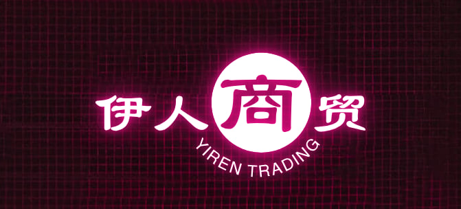 伊人商贸