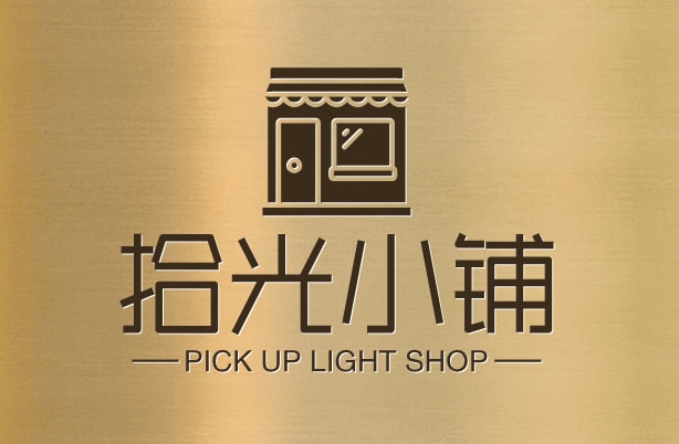 拾光小铺