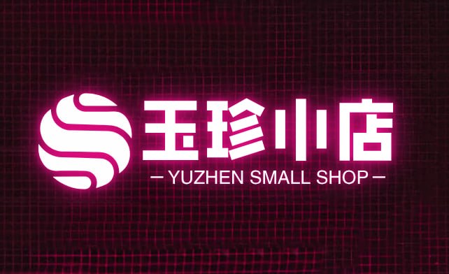 玉珍小店