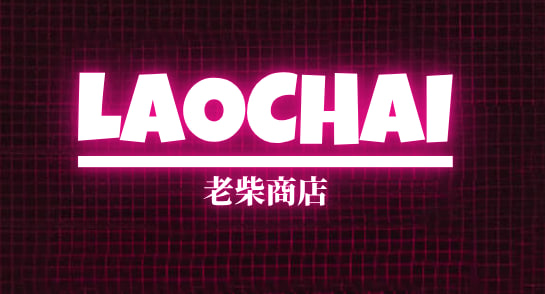 老柴商店