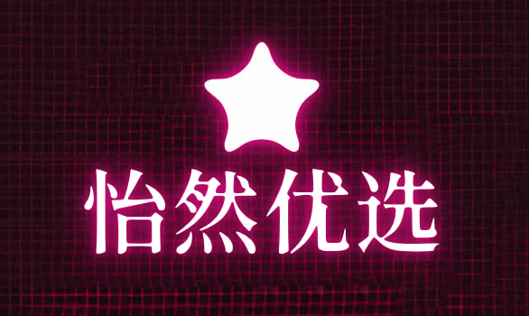 怡然优选