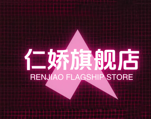 仁娇旗舰店