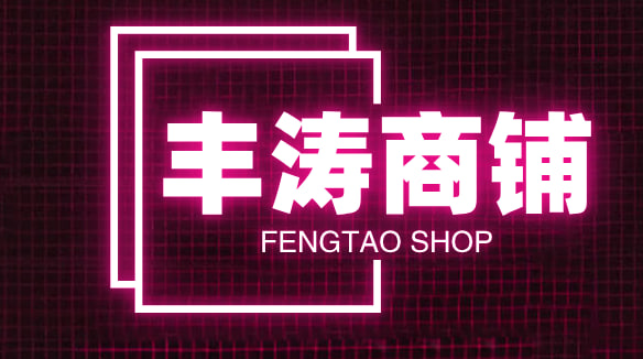 丰涛商铺