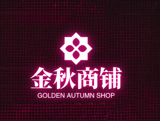 金秋商铺