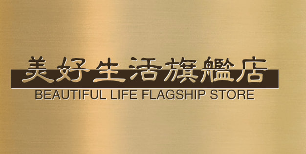 美好生活旗舰店