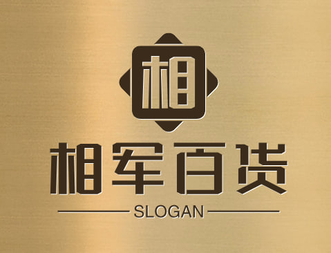 相军百货