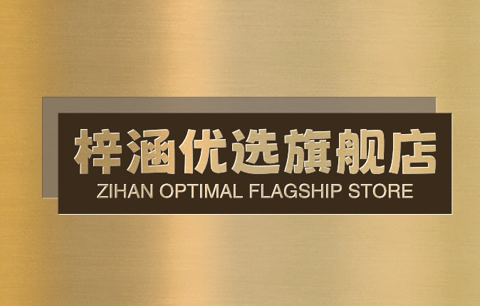 梓涵优选