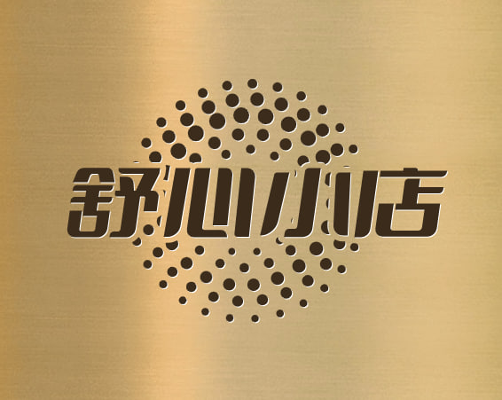 舒心小店