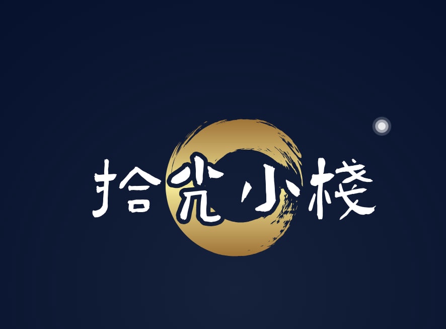 拾光小栈
