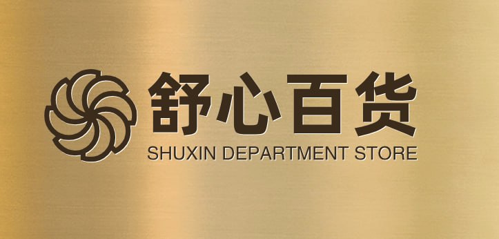 舒心百货