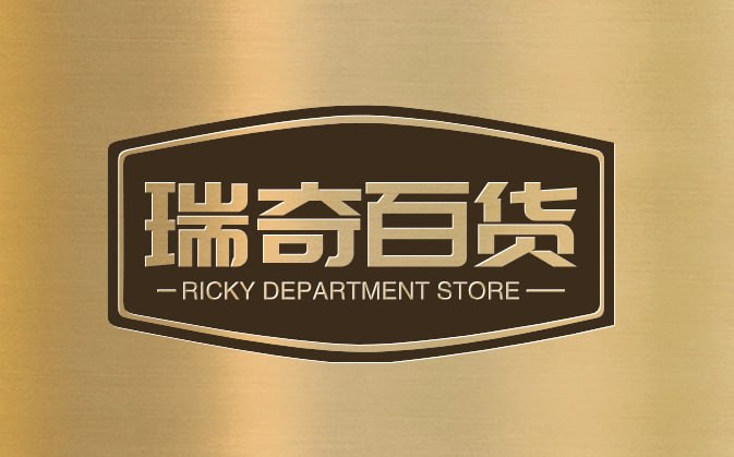 瑞奇百货