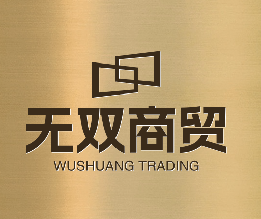 无双商贸