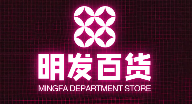 明发百货