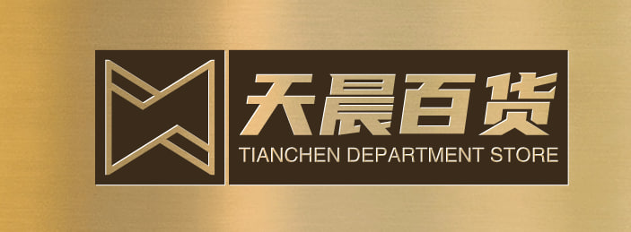天晨百货