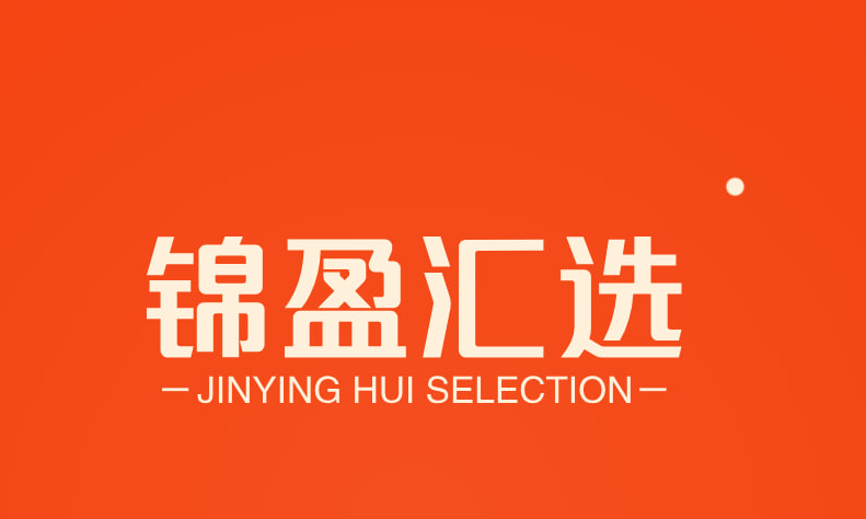 锦盈汇选