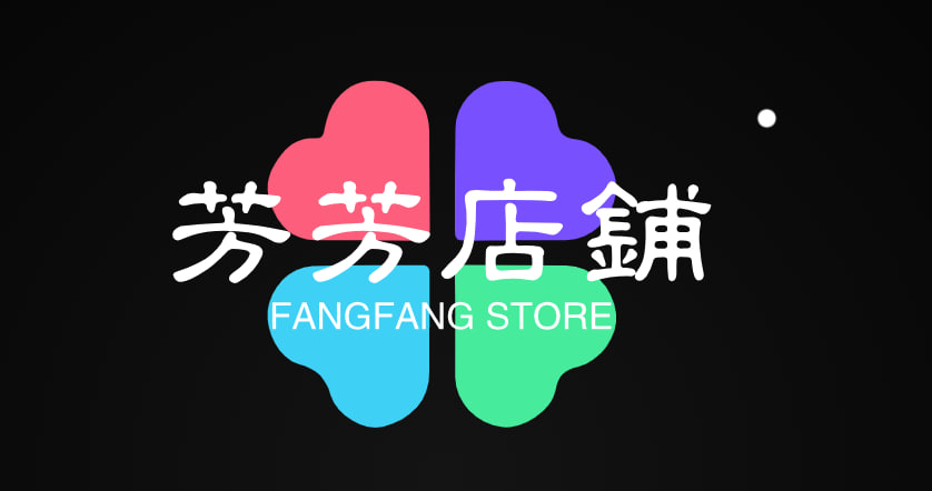 芳芳店铺