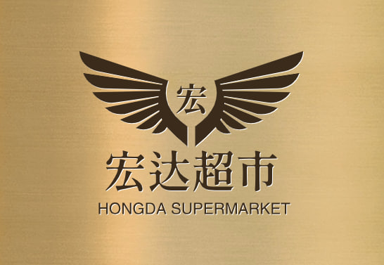 宏达超市