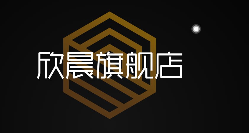 欣晨旗舰店